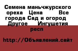 Семена маньчжурского ореха › Цена ­ 20 - Все города Сад и огород » Другое   . Ингушетия респ.